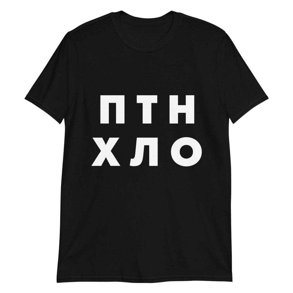ПТН ХЛО T-Shirt