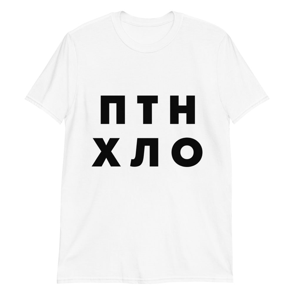 ПТН ХЛО T-Shirt