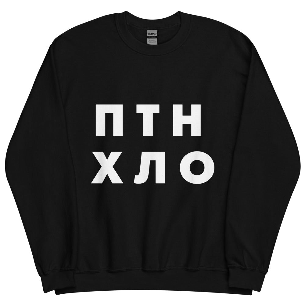 ПТН ХЛО Sweatshirt