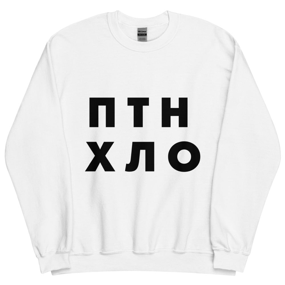 ПТН ХЛО Sweatshirt