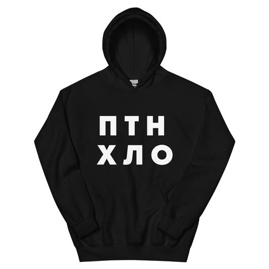 ПТН ХЛО Unisex Kapuzenpullover