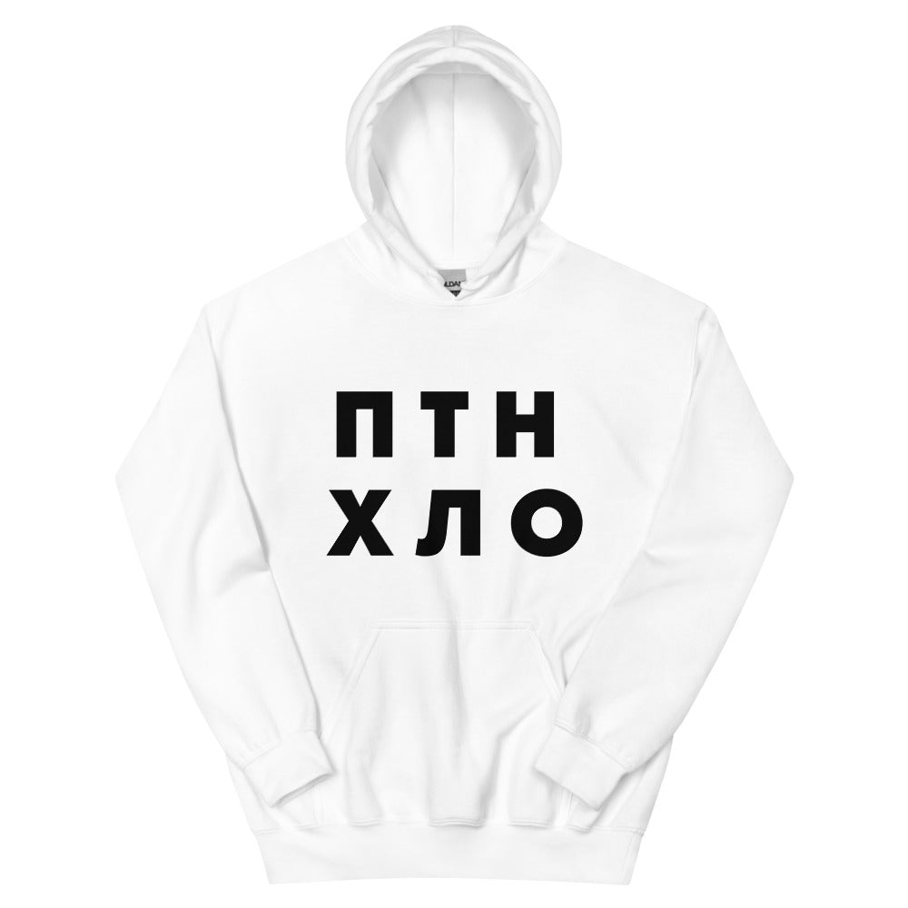 ПТН ХЛО Unisex Kapuzenpullover
